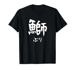 2024年最新】漢字tシャツ お土産の人気アイテム - メルカリ