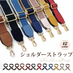 新品 ショルダーストラップ バッグ用 太め 太目 付け替え ベルト バッグストラップ ショルダーベルト 鞄 カバン 太め 金具 肩紐 ライトブルー グリーン ワイン レッド レッド ピンク イエロー 青 緑 赤 黄色
