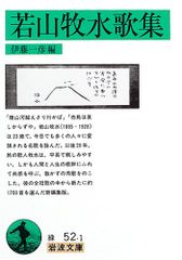 若山牧水歌集 (岩波文庫 緑 52-1)／若山 牧水、若山 喜志子のサムネイル