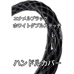 【国産新品】極太！エナメルブラック　ホワイトダブルステッチ　ハンドルカバー　 S  M  L  LS  LM  2HS  2HM 2HL