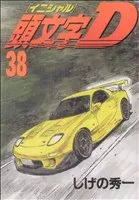 頭文字D(38) (ヤングマガジンコミックス) | しげの 秀一 |本