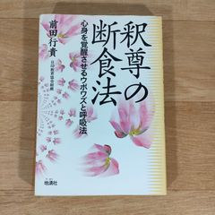 釈尊の断食法 心身を覚醒させるウポワズと呼吸法★前田行貴★単行本★