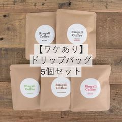 【ワケあり】ドリップバッグ 5個セット