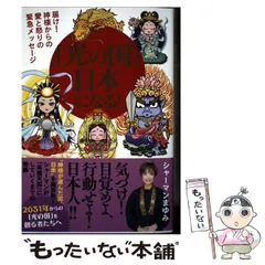 【中古】 「光の国」日本になる! 届け!神様からの愛と怒りの緊急メッセージ / シャーマンまゆみ / ヴォイス出版事業部