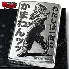 zippo☆範馬刃牙☆烈海王☆わたしは一向にかまわん☆ジッポ