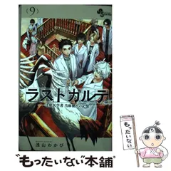 【中古】 ラストカルテ ー法獣医学者 当麻健匠の記憶ー 9 (少年サンデーコミックス) / 浅山 わかび / 小学館