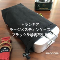 トランギア ラージメスティンケース ブラック8号帆布生地