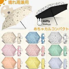新作 1級遮光 晴雨兼用 Dick Bruna miffy 軽量 折りたたみ傘 ,うさぎ ミッフィー コンパクト ミニ ブラックコーティング 遮光率100% おしゃれ ミッフィー 折り畳み傘 可愛い かわいい 婦人傘 スマホ長財布を持つように携帯できる 軽い傘