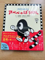 プログラムすごろく 「アベベのぼうけん」 おどろきの上巻  佐藤雅彦  石澤太祥  貝塚智子  ダイスケ・ホンゴリオン