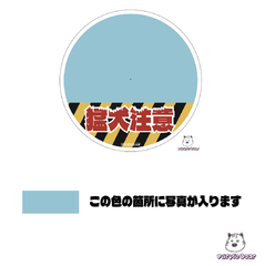 送料無料「Purple Boar」オリジナル　セミオーダー　メイド 「ガブリ　猛犬注意　ステッカー」 （約６０ｍｍ×約６０ｍｍ）５枚です🎵