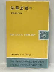 2024年最新】法華玄義を読むの人気アイテム - メルカリ