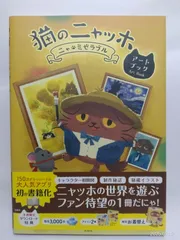 猫のニャッホ アートブック ココネ株式会社