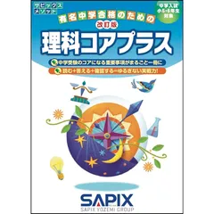 1年分】サピックス 4年 理科 テキスト1年分｜Yahoo!フリマ（旧