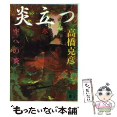 2024年最新】高橋克彦炎立つの人気アイテム - メルカリ