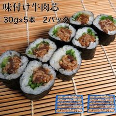 味付け牛肉巻き芯30g×5本×2p 牛丼 牛カルビ カルビ 丼 牛肉 太巻き お惣菜 そうざい 惣菜 おそうざい 中巻き 巻き寿司 寿司 味付け 調理済 寿司ネタ