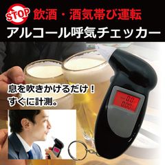 アルコール測定 呼気チェッカー アルコール検知器 飲酒運転防止 テスター