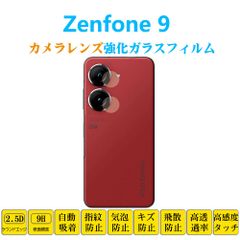 Zenfone 9 カメラレンズガラスフィルム ゼンフォン ナイン AI2202