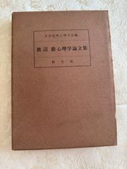 渡辺徹心理学論文集（日本応用心理学会編）新生社
