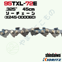 ソーチェーン95TXL-72E(45cm) （X245-000060）やまびこ純正互換品