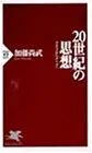 20世紀の思想: マルクスからデリダへ (PHP新書 35)／加藤 尚武