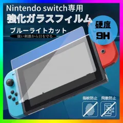 任天堂 スイッチ Switch ブルーライト カット ガラスフィルム 液晶 画面