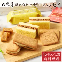 六花亭 詰め合わせ ザ・マルセイ 15個入x2箱セット ザ マルセイ 包装済 バターサンド キャラメル バターケーキ ビスケット クッキー ギフト 贈り物  義理チョコ バレンタイン 【常温】【夏季冷蔵】