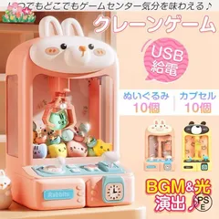 クレーンゲーム おもちゃ 本体 家庭用 自宅用 アーケードゲーム UFOキャッチャー くま うさぎ 卓上 USB 人形 ぬいぐるみ 子供 誕生日 プレ