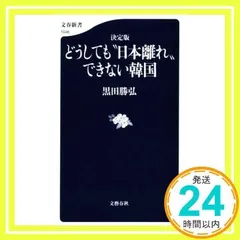 決定版どうしても“日本離れ”できない韓国 (文春新書 1046) [Oct 20, 2015] 黒田 勝弘_02