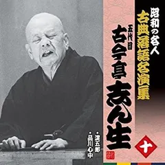古今亭志ん生　名演集　下　落語　CD 未開封 昭和の名人～古典落語名演集 五代目古今亭志ん生 二十三 古今亭