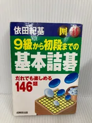 【囲碁】アルファ碁・前田詰碁集・ヨセ　５冊セット 71frKOQB0NL.jpg