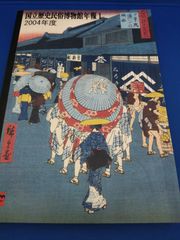 国立歴史民俗博物館年報1　2004年度