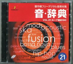 音・辞典 Vol.21 ループ素材 100