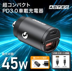 【45W 車載充電器】🔥高性能×コスパ最強！🚗超コンパクト！PD急速充電 2ポート タイプC・タイプA 即配・送料無料 12V/24V対応【アドテック】