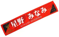 乃木坂46 星野みなみ タオル 2025年最新】星野みなみ タオルの人気アイテム - メルカリ