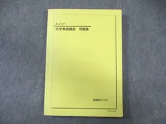 2024年最新】鉄緑会 化学 発展講座 問題集の人気アイテム - メルカリ