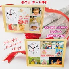 LINEで簡単【名入れ 写真入り 母の日ボード時計】写真 名前 母の日 孫 子供 母の日ギフト 母の日