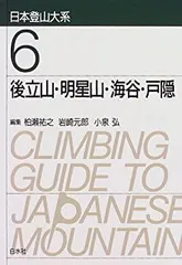 日本登山体系5冊セット 日本登山大系[普及版] 5:剣岳・黒部・立山 | 柏瀨 祐之, 岩崎 元