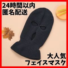 24時間以内　匿名配送　フェイスマスク 目出し帽 バラクラバ 　男女兼用