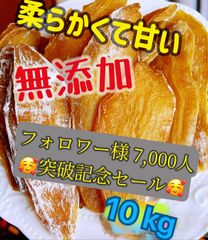 干し芋10kg  特売　　北海道、沖縄の方はご遠慮ください