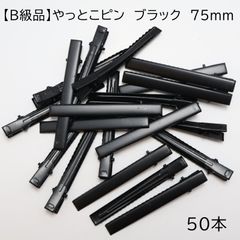 【B級品】やっとこピン　ブラック　75mm　50本 Z126