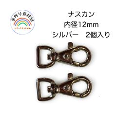 【普通郵便】ナスカンA11　シルバー　カンの内径10mm  2個入り