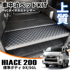 【中古】ハイエース200系ベッドキット 200系ハイエースS-GL 標準ボディ用 折り畳み ベッドキット *代引き不可