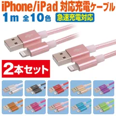 スマホ 充電ケーブル ライトニング 1m 2本セット カラフル メッシュケーブル 10色 急速充電 充電コード Lightning アイフォン iPhone iパッド iPad スマートフォン タブレット 1メートル 【LOO10･2P】