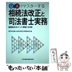 2024年最新】解説 民法（相続法）改正のポイントの人気アイテム - メルカリ