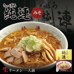 さっぽろ純連 味噌味 1人前×3箱セット 送料無料 味噌ラーメン 北海道 お土産 札幌 人気 名店 ラーメン 有名店 生麺 手土産 自宅 ギフト 贈り物 らーめん 味噌 みそ サッポロ バレンタイン