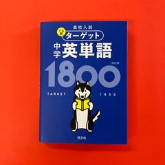 高校入試 でる順ターゲット 中学英単語1800 四訂版　ym_b1059_4820