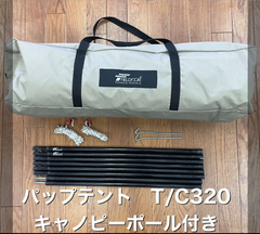 【中古】フィールドア（FIELDOOR）パップテント T/C 320 ソロテント　キャノピーポール付き