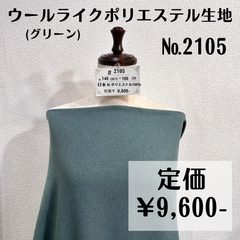 【#2105】ウールライクポリエステル生地(グリーン) 約100㎝