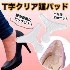 T字パッド 踵の靴ずれ防止に シリコン インソール クリア 靴のサイズ調整にも