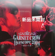 【新品未開封DVD】GARNET CROW/ガーネット・クロウ　GARNET CROW livescope 2004〜君という光〜【2004】